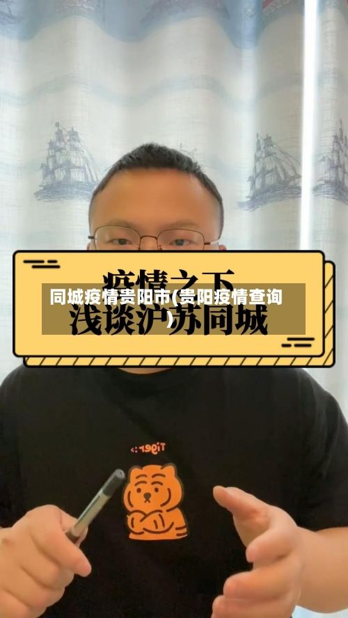 同城疫情贵阳市(贵阳疫情查询)-第3张图片