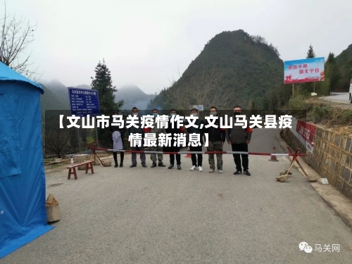【文山市马关疫情作文,文山马关县疫情最新消息】