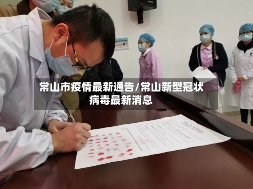 常山市疫情最新通告/常山新型冠状病毒最新消息