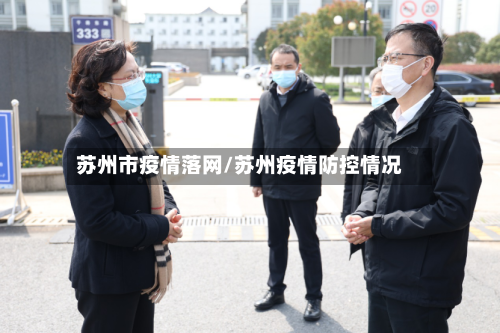 苏州市疫情落网/苏州疫情防控情况-第3张图片