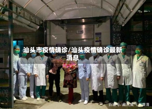 汕头市疫情确诊/汕头疫情确诊最新消息