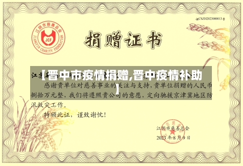 【晋中市疫情捐赠,晋中疫情补助】