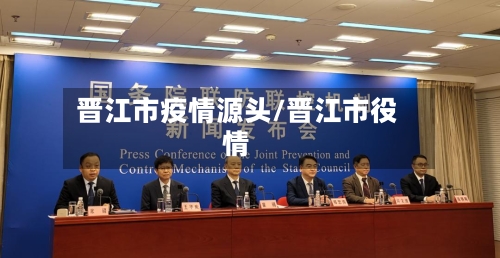 晋江市疫情源头/晋江市役情-第2张图片