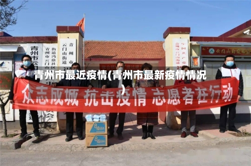 青州市最近疫情(青州市最新疫情情况)-第2张图片