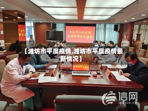 【潍坊市平度疫情,潍坊市平度疫情最新情况】