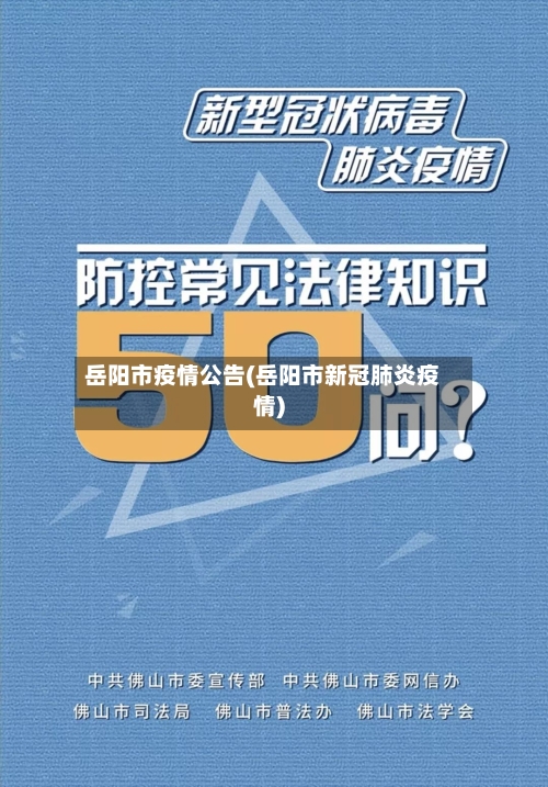 岳阳市疫情公告(岳阳市新冠肺炎疫情)