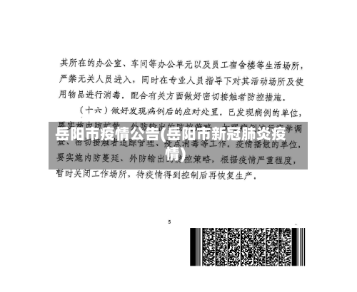岳阳市疫情公告(岳阳市新冠肺炎疫情)-第3张图片