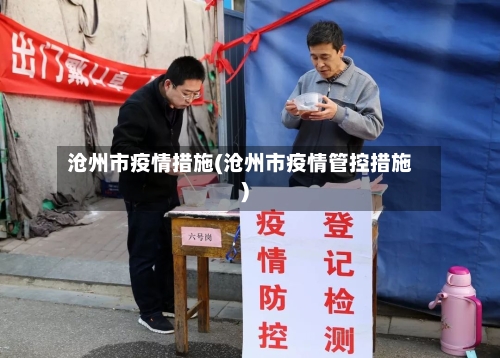 沧州市疫情措施(沧州市疫情管控措施)-第2张图片