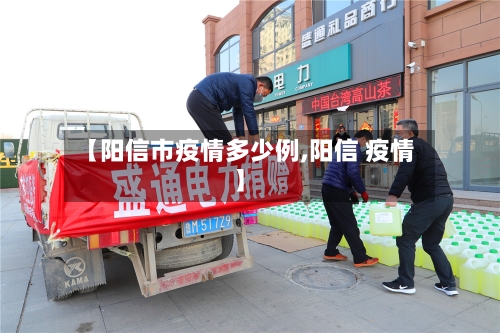 【阳信市疫情多少例,阳信 疫情】-第3张图片