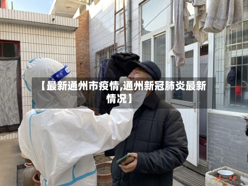 【最新通州市疫情,通州新冠肺炎最新情况】-第2张图片