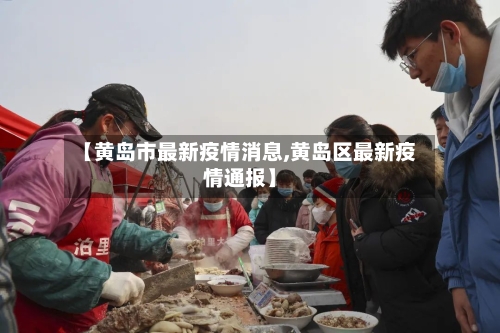 【黄岛市最新疫情消息,黄岛区最新疫情通报】