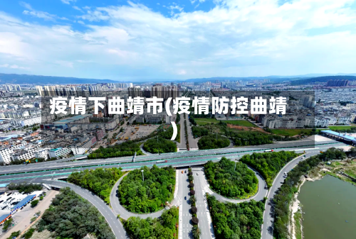 疫情下曲靖市(疫情防控曲靖)-第2张图片