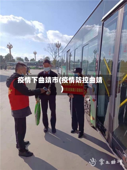 疫情下曲靖市(疫情防控曲靖)