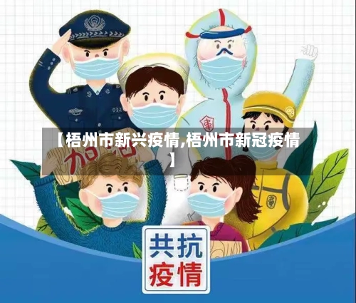 【梧州市新兴疫情,梧州市新冠疫情】-第2张图片