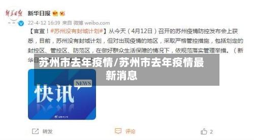 苏州市去年疫情/苏州市去年疫情最新消息