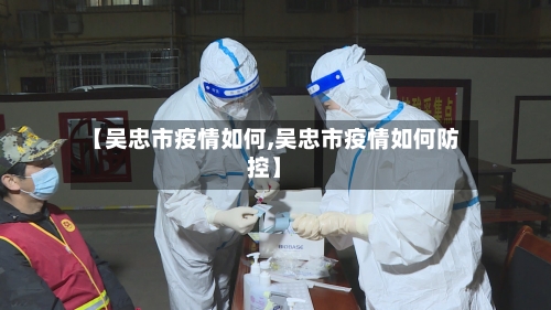 【吴忠市疫情如何,吴忠市疫情如何防控】