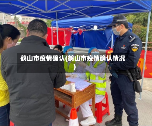 鹤山市疫情确认(鹤山市疫情确认情况)-第2张图片