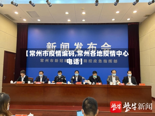 【常州市疫情编码,常州各地疫情中心电话】-第2张图片