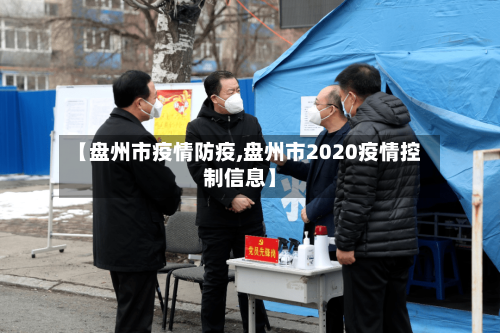 【盘州市疫情防疫,盘州市2020疫情控制信息】-第2张图片