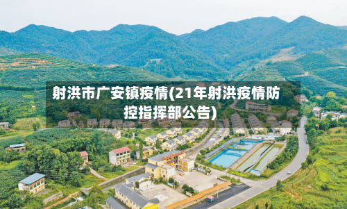 射洪市广安镇疫情(21年射洪疫情防控指挥部公告)-第2张图片
