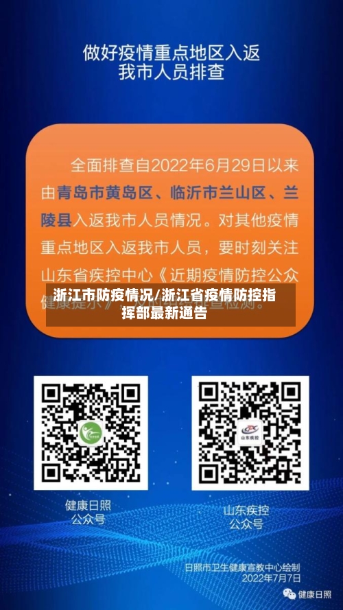 浙江市防疫情况/浙江省疫情防控指挥部最新通告-第2张图片