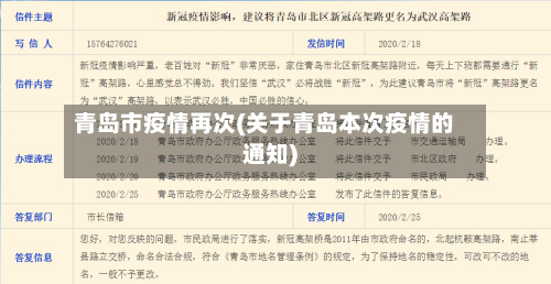 青岛市疫情再次(关于青岛本次疫情的通知)