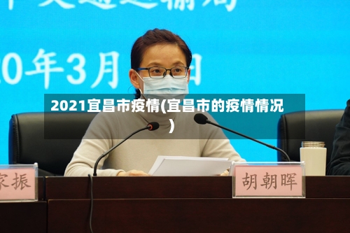 2021宜昌市疫情(宜昌市的疫情情况)-第3张图片
