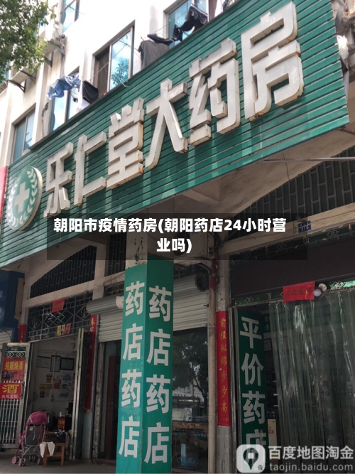朝阳市疫情药房(朝阳药店24小时营业吗)