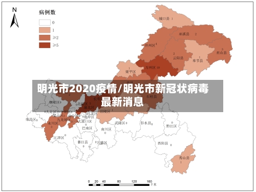 明光市2020疫情/明光市新冠状病毒最新消息