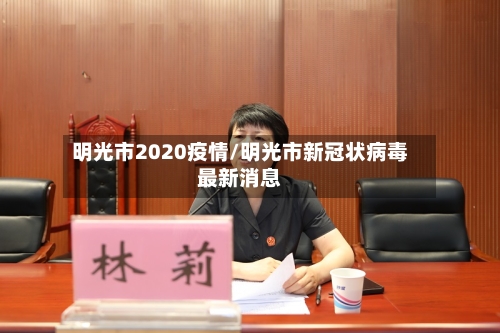 明光市2020疫情/明光市新冠状病毒最新消息-第2张图片