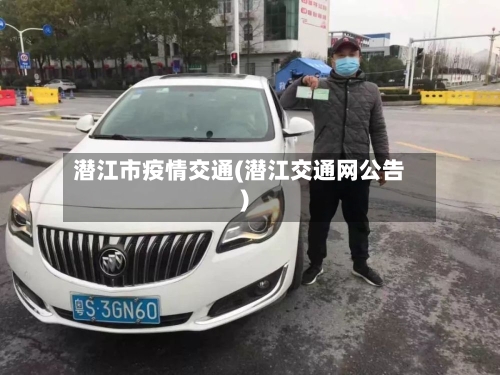 潜江市疫情交通(潜江交通网公告)