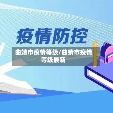 曲靖市疫情等级/曲靖市疫情等级最新