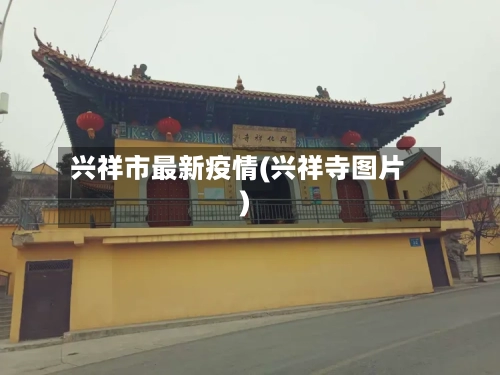 兴祥市最新疫情(兴祥寺图片)