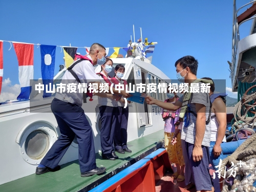 中山市疫情视频(中山市疫情视频最新)