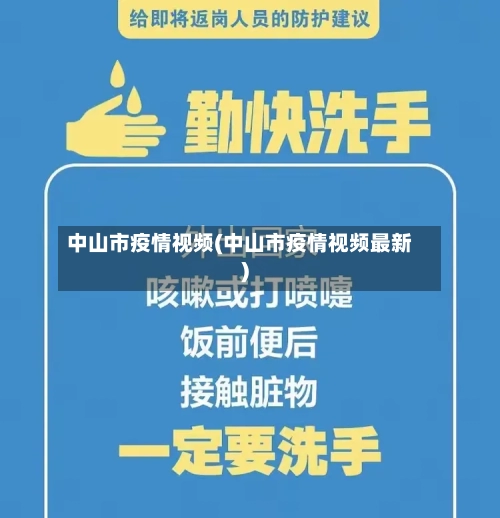 中山市疫情视频(中山市疫情视频最新)-第2张图片