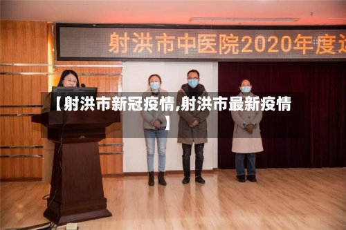 【射洪市新冠疫情,射洪市最新疫情】
