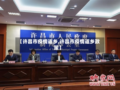 【许昌市疫情返乡,许昌市疫情返乡政策】