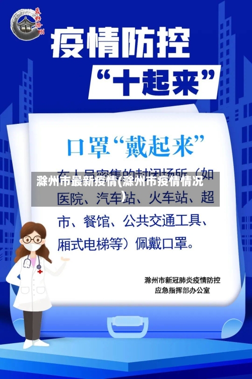 滁州市最新疫情(滁州市疫情情况)
