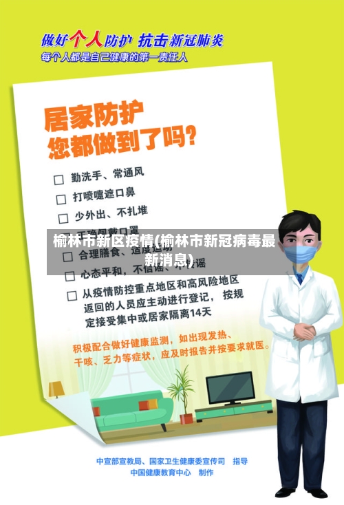 榆林市新区疫情(榆林市新冠病毒最新消息)-第2张图片
