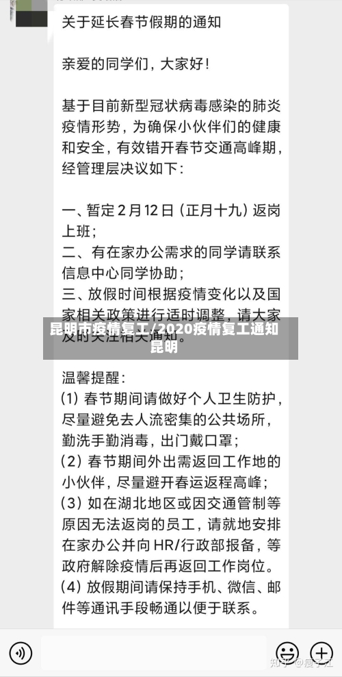 昆明市疫情复工/2020疫情复工通知昆明-第2张图片