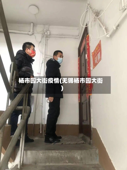 杨市园大街疫情(无锡杨市园大街)
