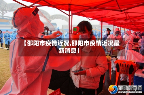 【邵阳市疫情近况,邵阳市疫情近况最新消息】-第2张图片