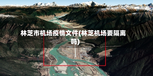 林芝市机场疫情文件(林芝机场要隔离吗)