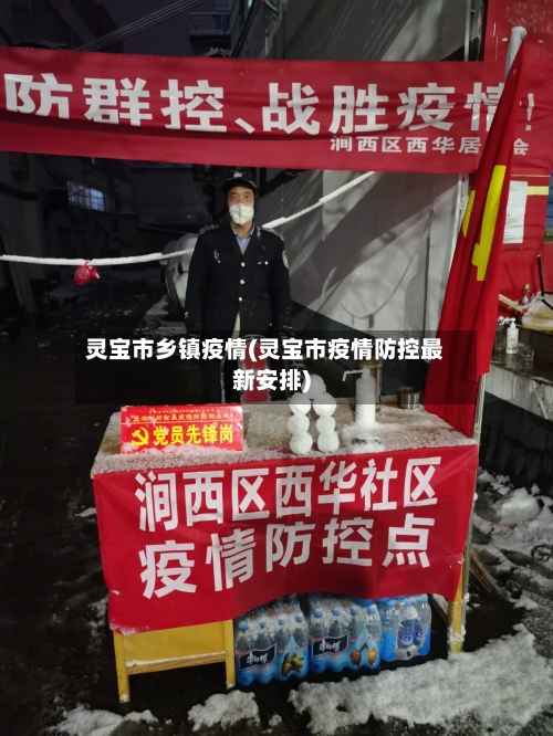 灵宝市乡镇疫情(灵宝市疫情防控最新安排)