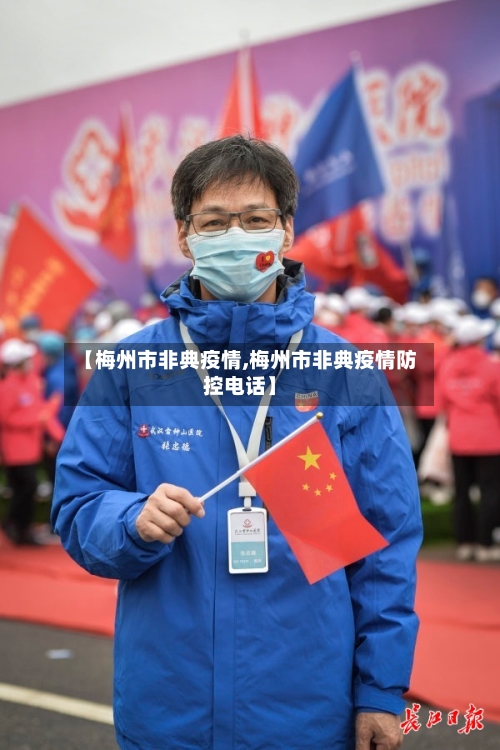 【梅州市非典疫情,梅州市非典疫情防控电话】