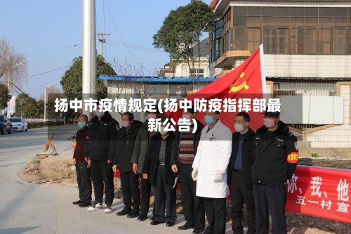扬中市疫情规定(扬中防疫指挥部最新公告)
