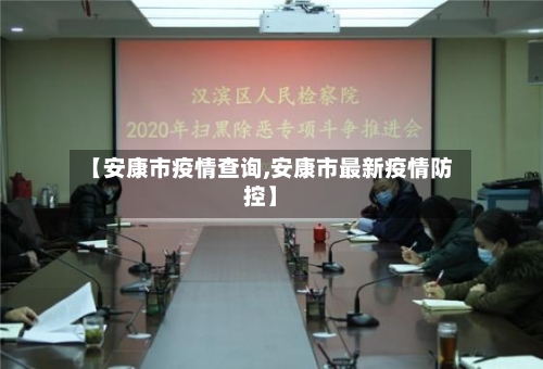 【安康市疫情查询,安康市最新疫情防控】