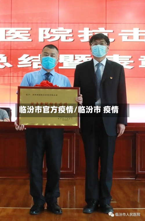 临汾市官方疫情/临汾市 疫情