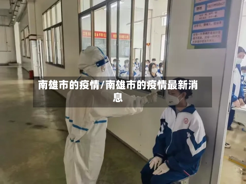 南雄市的疫情/南雄市的疫情最新消息