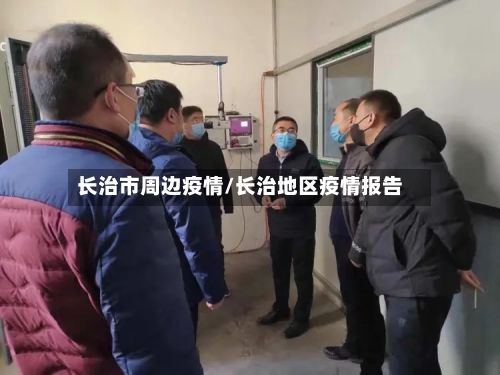 长治市周边疫情/长治地区疫情报告